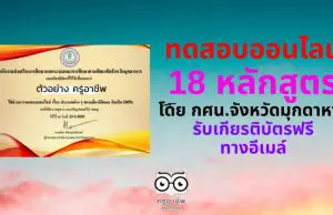 ขอเชิญทำแบบทดสอบออนไลน์ 18 หลักสูตร โดยสำนักงาน กศน.จังหวัดมุกดาหาร รับเกียรติบัตรฟรีทางอีเมล์