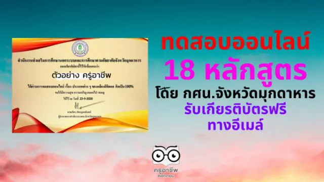 ขอเชิญทำแบบทดสอบออนไลน์ 18 หลักสูตร โดยสำนักงาน กศน.จังหวัดมุกดาหาร รับเกียรติบัตรฟรีทางอีเมล์