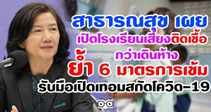 สาธารณสุข เผย เปิดโรงเรียนเสี่ยงติดเชื้อกว่าเดินห้าง ย้ำ 6 มาตรการเข้ม รับมือเปิดเทอมสกัดโควิด-19