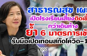 สาธารณสุข เผย เปิดโรงเรียนเสี่ยงติดเชื้อกว่าเดินห้าง ย้ำ 6 มาตรการเข้ม รับมือเปิดเทอมสกัดโควิด-19