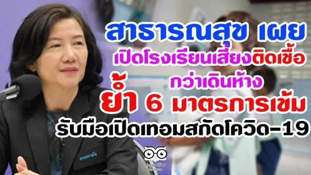 สาธารณสุข เผย เปิดโรงเรียนเสี่ยงติดเชื้อกว่าเดินห้าง ย้ำ 6 มาตรการเข้ม รับมือเปิดเทอมสกัดโควิด-19