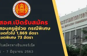 สอศ.เปิดรับสมัครครูผู้ช่วย กรณีพิเศษ เขตทั่วไป 1,869 อัตรา และเขตพิเศษ 73 อัตรา รับสมัครทางอินเทอร์เน็ต 1 - 7 มิถุนายน 2563