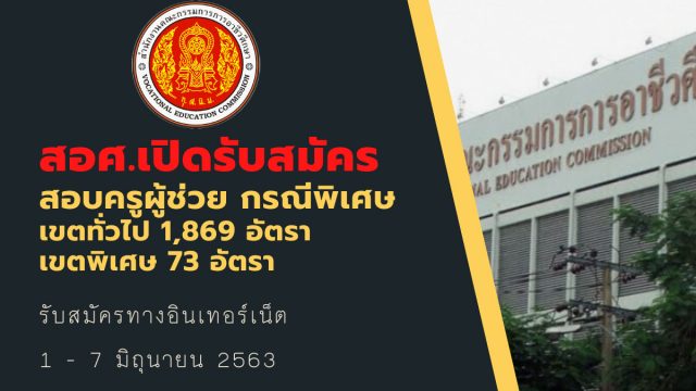 สอศ.เปิดรับสมัครครูผู้ช่วย กรณีพิเศษ เขตทั่วไป 1,869 อัตรา และเขตพิเศษ 73 อัตรา รับสมัครทางอินเทอร์เน็ต 1 - 7 มิถุนายน 2563