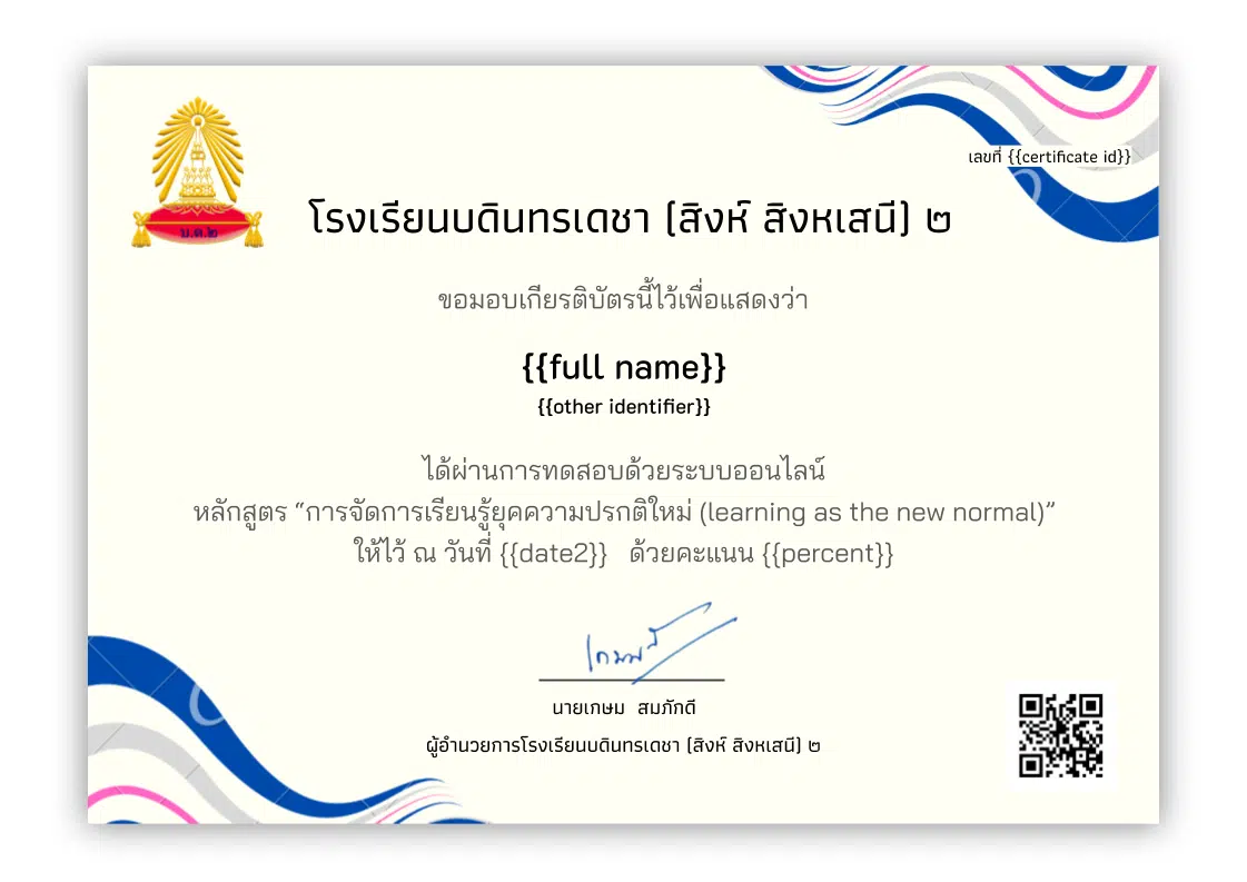 ขอเชิญทดสอบความรู้ออนไลน์ หลักสูตร การจัดการเรียนรู้ยุคความปรกติใหม่ (Learning as the New Normal) โดยโรงเรียนบดินทรเดชา (สิงห์ สิงหเสนี) 2