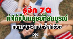 รู้จัก 7Q ทำให้เป็นมนุษย์ที่สมบูรณ์ หนทางสู่ความสำเร็จในชีวิต