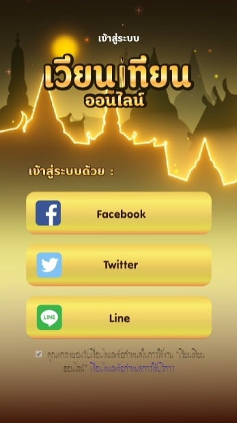 อยู่บ้านก็เวียนเทียนได้ เลือกวัดที่จะเวียนเทียน ได้เลย เวียนเทียนออนไลน์ .com