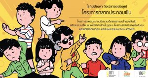 ขอเชิญเด็กและเยาวชน อายุ 13 – 25 ปี ในเขตกรุงเทพ นนทบุรี นครปฐม ร่วมโครงการตลาดประกอบฝัน (YIM63) โดยมูลนิธิวายไอวายร่วมกับสสส. เปิดรับสมัครถึง 31 พ.ค. นี้