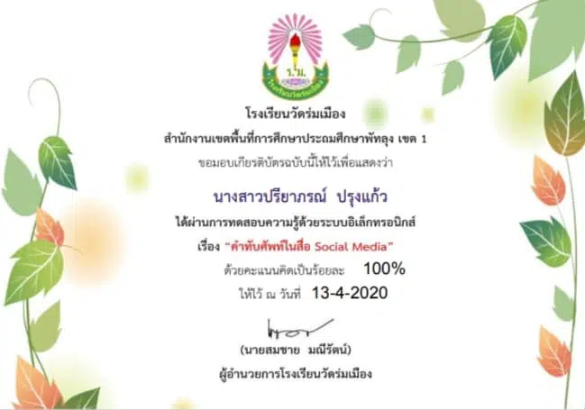 ขอเชิญทำแบบทดสอบความรู้เรื่อง "คำทับศัพท์ในสื่อ Social Media" โดยโรงเรียนวัดร่มเมือง ทำแบบทดสอบผ่าน 80% 16 ข้อขึ้นไป ได้รับเกียรติบัตรทางอีเมล