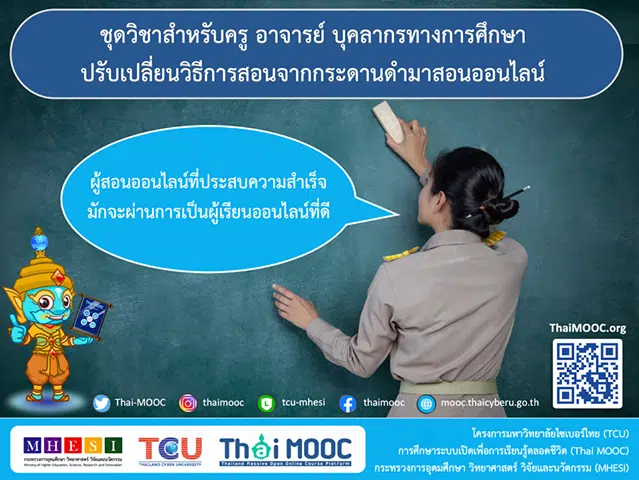 แนะนำ 7 ชุดวิชา อบรมออนไลน์ฟรี จาก Thai MOOC สำหรับ ครู อาจารย์ และบุคลากรทางการศึกษา
