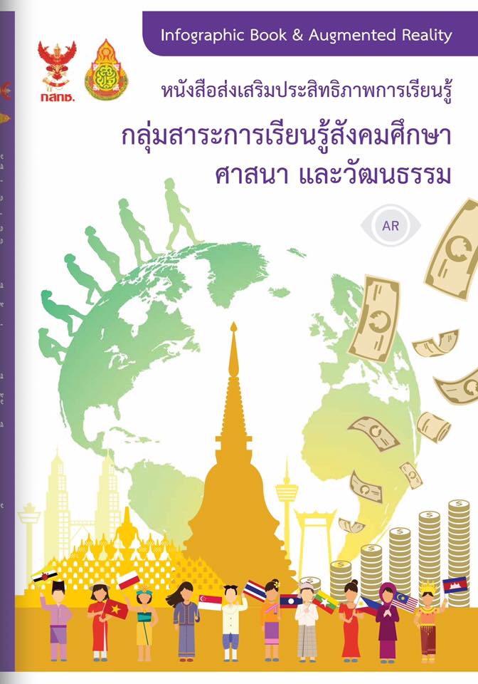 ขอดีมาแล้ว ดาวน์โหลดฟรี E-Book Infographic ประวัติศาสตร์สากล โดยสพฐ. ร่วมกับ กสทช.