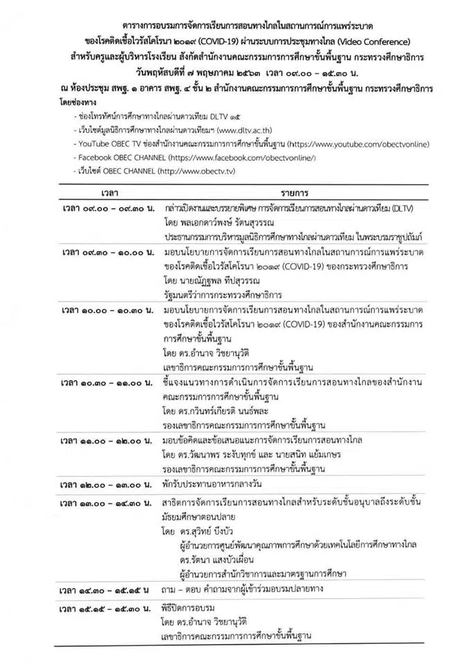 ด่วนที่สุด สพฐ.เชิญครู และผู้บริหารโรงเรียน เข้าอบรม การจัดการเรียนการสอนทางไกล วันที่ 7 พฤษภาคม 2563 เวลา 09.00 น. เป็นต้นไป