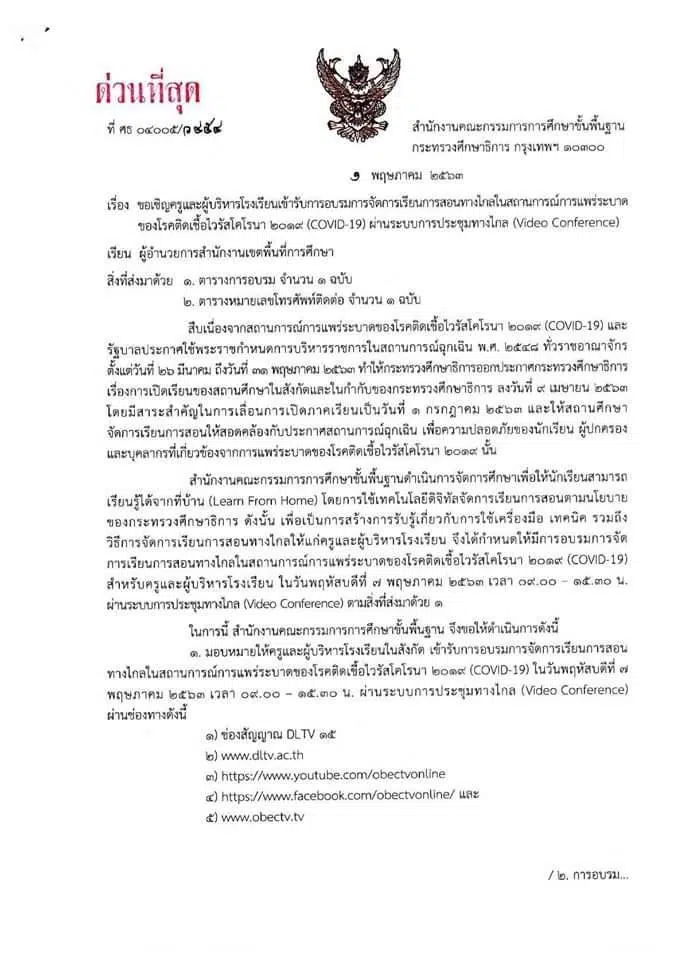 ด่วนที่สุด สพฐ.เชิญครู และผู้บริหารโรงเรียน เข้าอบรม การจัดการเรียนการสอนทางไกล วันที่ 7 พฤษภาคม 2563 เวลา 09.00 น. เป็นต้นไป