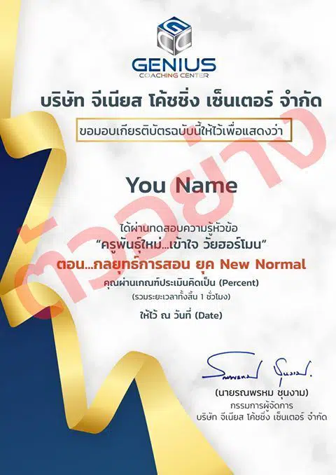 ทดสอบออนไลน์ เรื่อง กลยุทธ์การสอน ยุค New Normal และครูพันธุ์ใหม่...เข้าใจ วัยฮอร์โมน โดยบริษัท จีเนียส โค้ชชิ่ง เซ็นเตอร์ จำกัด