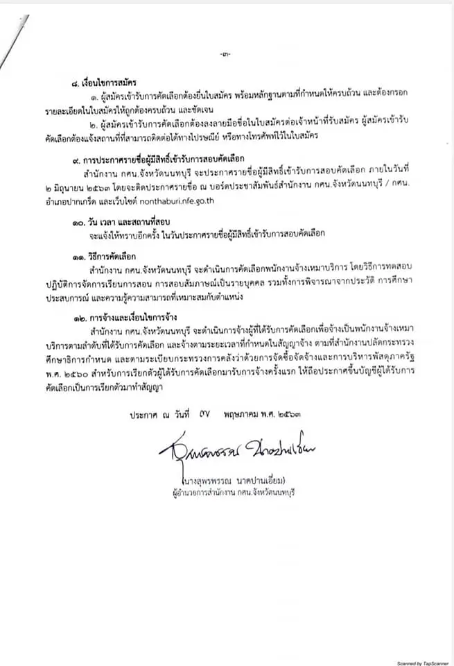 กศน.อำเภอปากเกร็ด นนทบุรี รับสมัครครูประจําศูนย์การเรียนขุมขน (ครู ศรช.) และตําแหน่งครูผู้สอนคนพิการ สมัคร 18 -29 พ.ค. 63