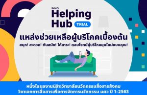 แนะนำ INNO HelpingHub นวัตกรรมช่วยเหลือผู้บริโภค โดยนิสิตวิทยาลัยนวัตกรรมสื่อสารสังคม มศว ชั้นปีที่ 1-2563 ทำแบบทดสอบและคะแนนถึง 80% รับใบรับรองสุดยอดผู้บริโภค