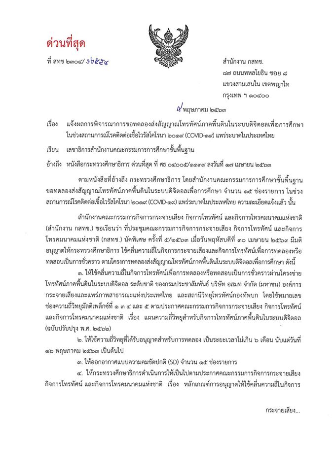 อนุมัติแล้ว ช่องทีวีเพื่อการศึกษา ความคมชัดปกติ 15 ช่อง ไม่เกิน 6 เดือน