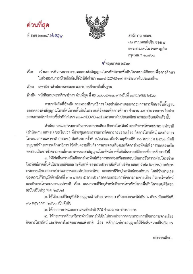 อนุมัติแล้ว ช่องทีวีเพื่อการศึกษา ความคมชัดปกติ 15 ช่อง ไม่เกิน 6 เดือน