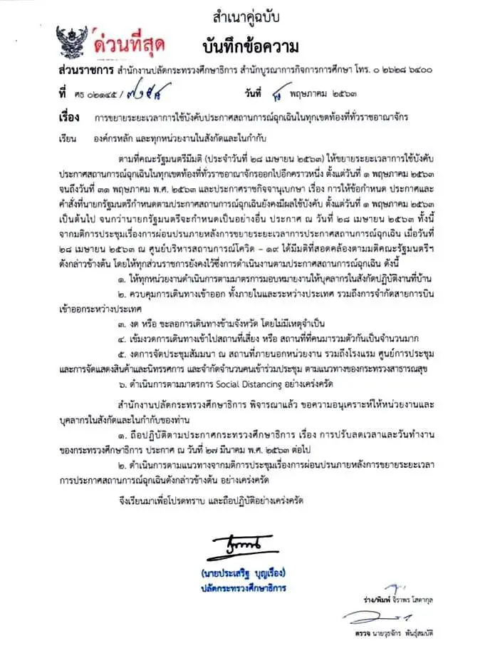 ศธ.ย้ำ ให้องค์กรหลักและทุกหน่วยงานในสังกัดและในกำกับ ยังคงยึดถือปฏิบัติอย่างเคร่งครัด ตามประกาศฯ ปรับลดเวลาและวันทำงาน