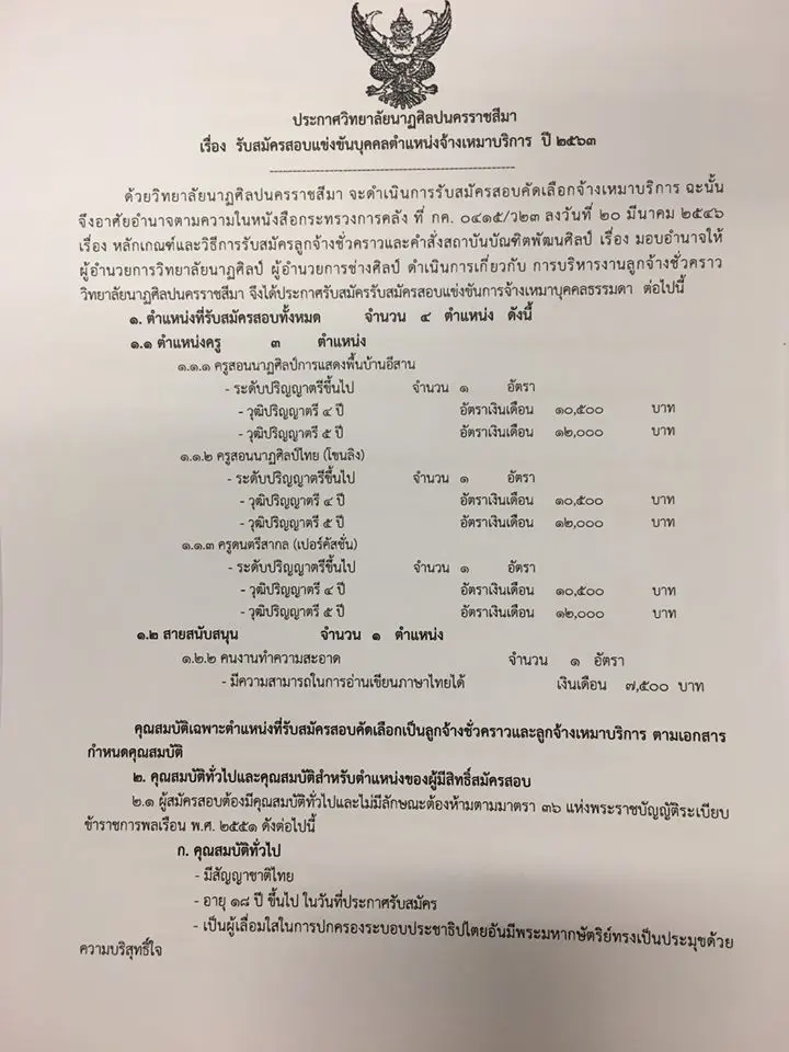 วิทยาลัยนาฏศิลปนครราชสีมา รับสมัครสอบแข่งขันบุคคลตำแหน่งจ้างเหมาบริการ ปี 2563 จำนวน 4 อัตรา สมัคร 1- 15 พฤษภาคม 2563