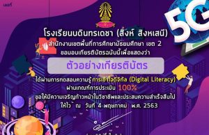 โรงเรียนบดินทรเดชา (สิงห์ สิงหเสนี) ขอเชิญชวนทุกท่าน ทำแบบทดสอบวัดความรู้ออนไลน์ หลักสูตรการเข้าใจดิจิทัล (Digital Literacy)