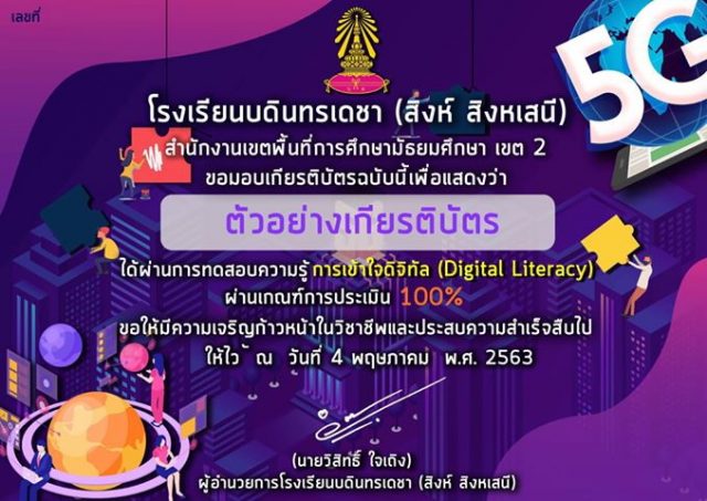 โรงเรียนบดินทรเดชา (สิงห์ สิงหเสนี) ขอเชิญชวนทุกท่าน ทำแบบทดสอบวัดความรู้ออนไลน์ หลักสูตรการเข้าใจดิจิทัล (Digital Literacy)