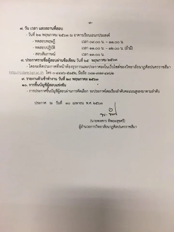 วิทยาลัยนาฏศิลปนครราชสีมา รับสมัครสอบแข่งขันบุคคลตำแหน่งจ้างเหมาบริการ ปี 2563 จำนวน 4 อัตรา สมัคร 1- 15 พฤษภาคม 2563