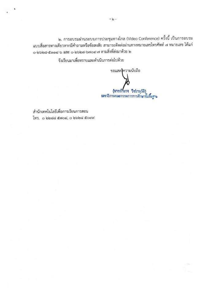 ด่วนที่สุด สพฐ.เชิญครู และผู้บริหารโรงเรียน เข้าอบรม การจัดการเรียนการสอนทางไกล วันที่ 7 พฤษภาคม 2563 เวลา 09.00 น. เป็นต้นไป