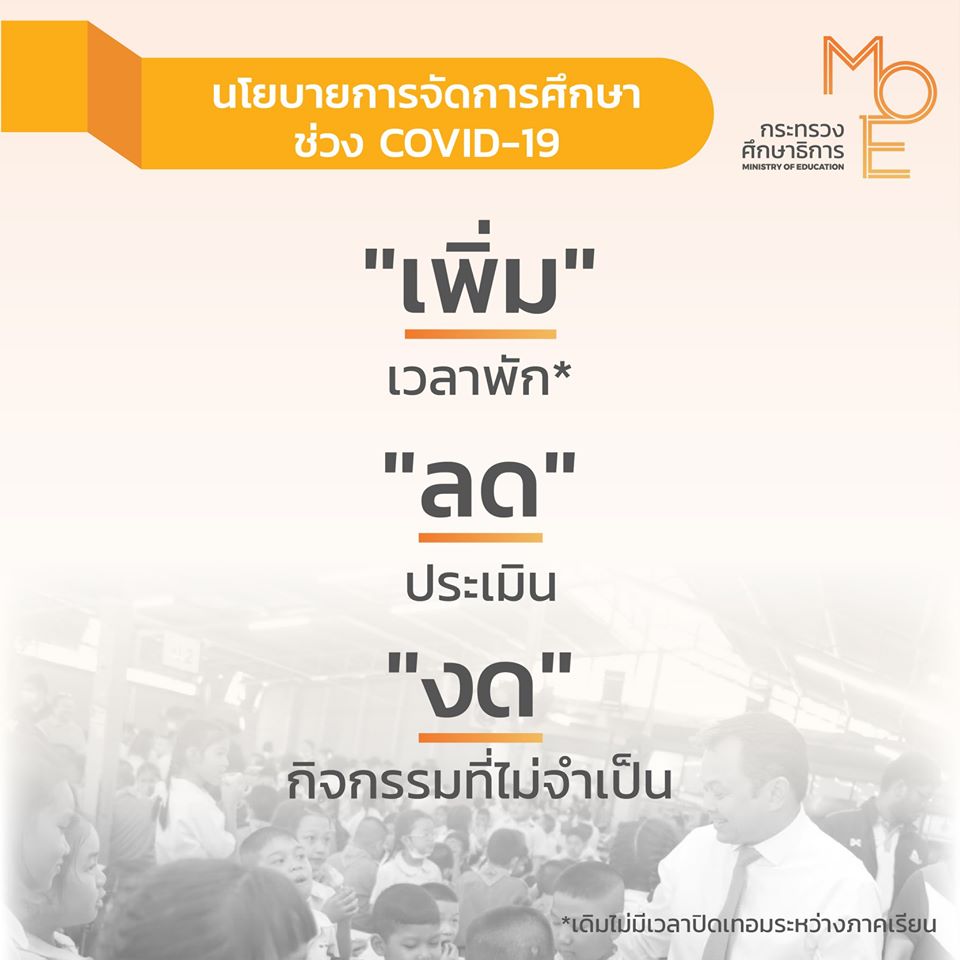 แถลงการณ์ รัฐมนตรีว่าการกระทรวงศึกษาธิการ การจัดการเรียนการสอนช่วง COVID-19 ครั้งที่ 2