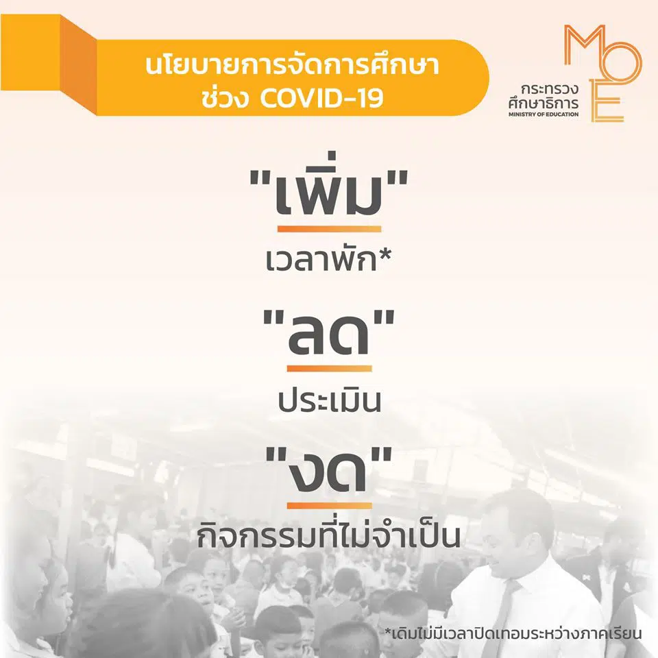 แถลงการณ์ รัฐมนตรีว่าการกระทรวงศึกษาธิการ การจัดการเรียนการสอนช่วง COVID-19 ครั้งที่ 2