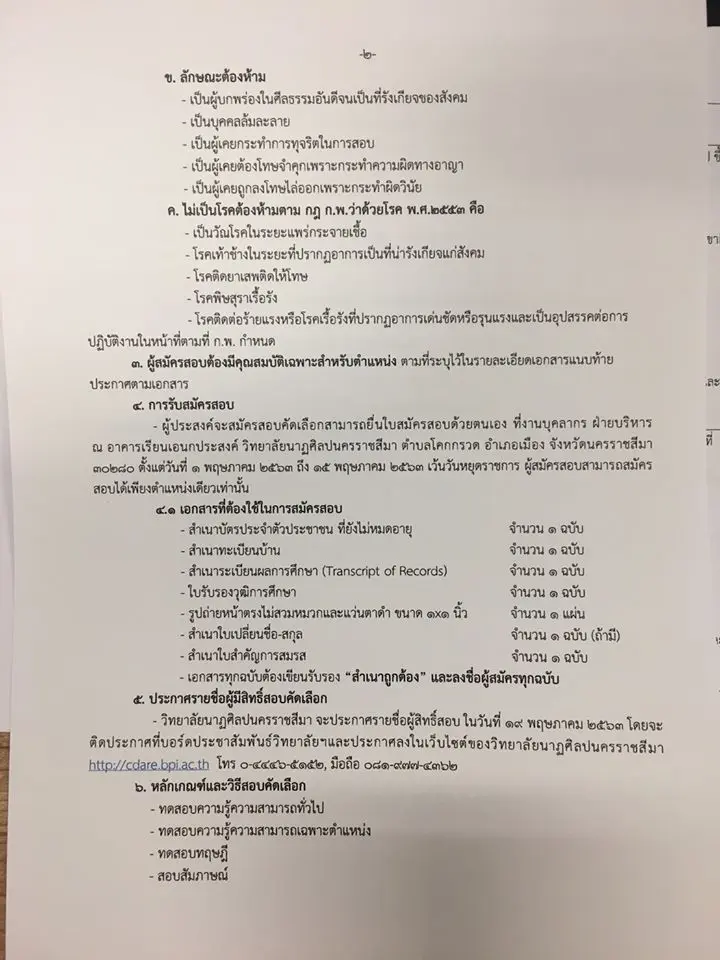 วิทยาลัยนาฏศิลปนครราชสีมา รับสมัครสอบแข่งขันบุคคลตำแหน่งจ้างเหมาบริการ ปี 2563 จำนวน 4 อัตรา สมัคร 1- 15 พฤษภาคม 2563