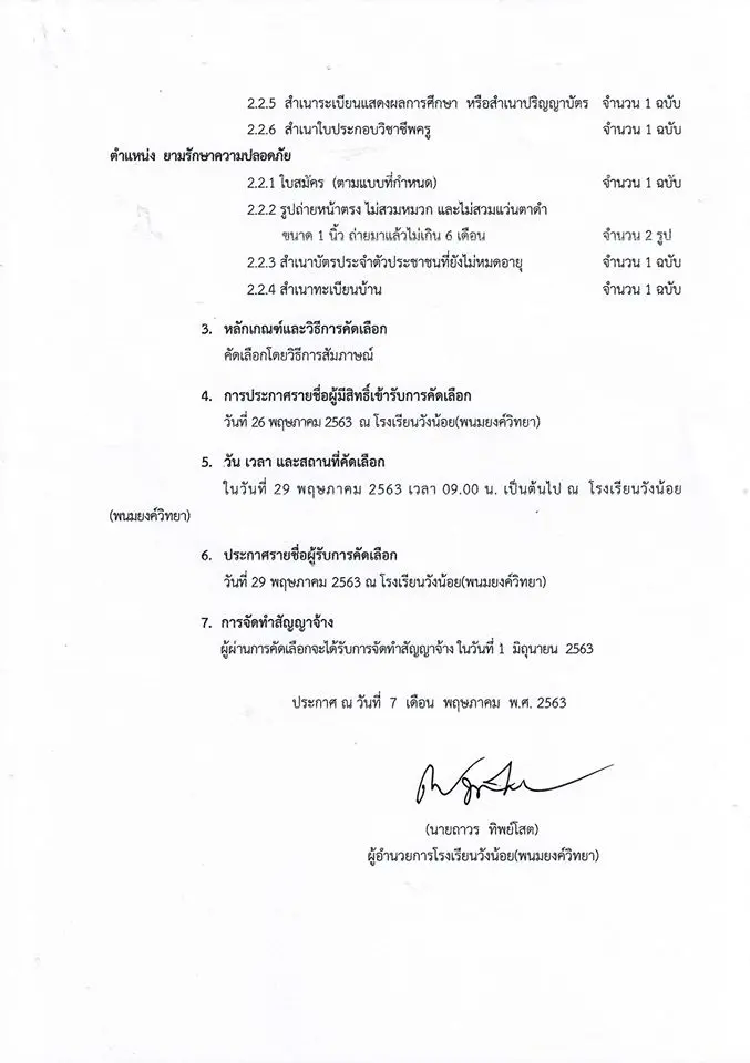 โรงเรียนวังน้อย(พนมยงค์วิทยา) รับสมัครครูอัตราจ้าง วิชาเอกดนตรีไทย  1 อัตรา ยามรักษาความปลอดภัย​ 1 อัตรา สมัคร 11 - 25 พ.ค. 63