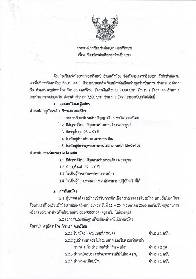 โรงเรียนวังน้อย(พนมยงค์วิทยา) รับสมัครครูอัตราจ้าง วิชาเอกดนตรีไทย  1 อัตรา ยามรักษาความปลอดภัย​ 1 อัตรา สมัคร 11 - 25 พ.ค. 63