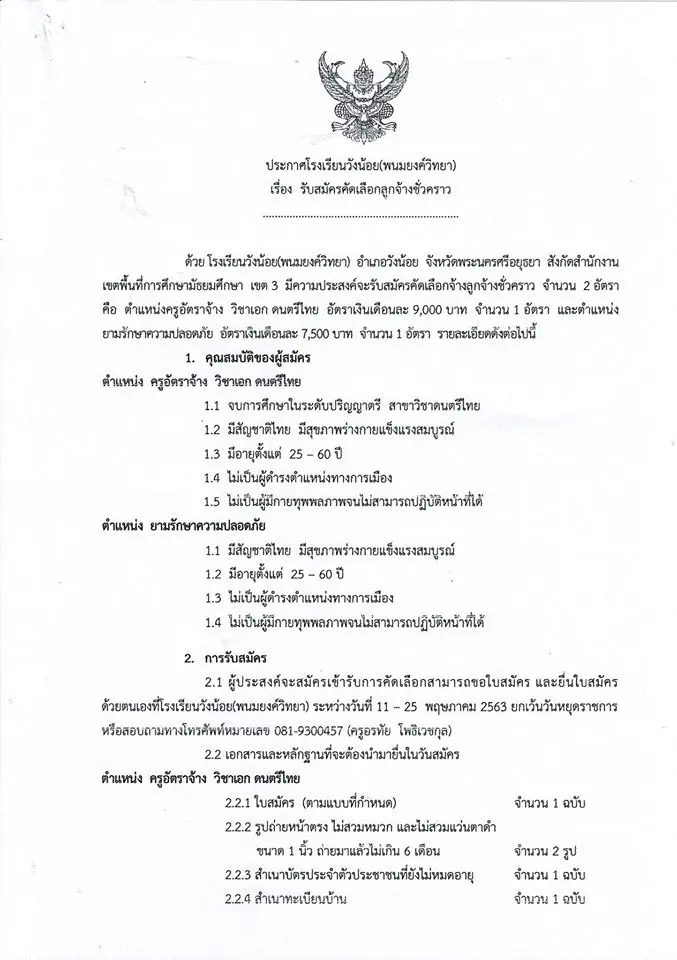 โรงเรียนวังน้อย(พนมยงค์วิทยา) รับสมัครครูอัตราจ้าง วิชาเอกดนตรีไทย  1 อัตรา ยามรักษาความปลอดภัย​ 1 อัตรา สมัคร 11 - 25 พ.ค. 63