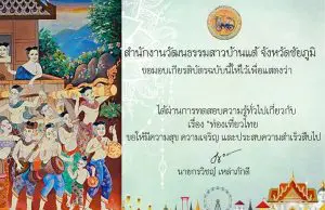 แบบทดสอบความรู้เกี่ยวกับท่องเที่ยวไทย โดยสำนักงานวัฒนธรรมสาวบ้านแต้ จังหวัดชัยภูมิ