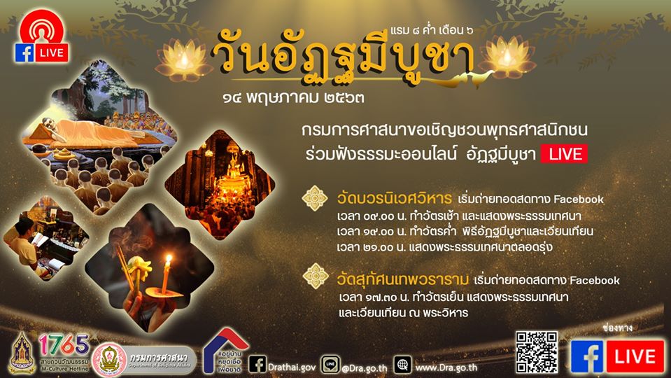 วัดบวรนิเวศวิหาร และ สมโภช 150 ปี วัดราชบพิธสถิตมหาสีมาราม เชิญฟังธรรมออนไลน์ เนื่องในวันอัฏฐมีบูชา 2563