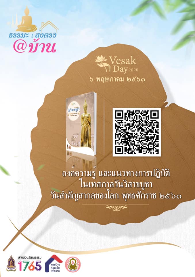 กรมการศาสนาขอเชิญร่วมกิจกรรม ธรรมะ: ส่งตรง@บ้าน เรียนรู้ ทำกิจกรรม แชร์ภาพ ตอบคำถาม รับเกียรติบัตรผ่านเว็บไซต์