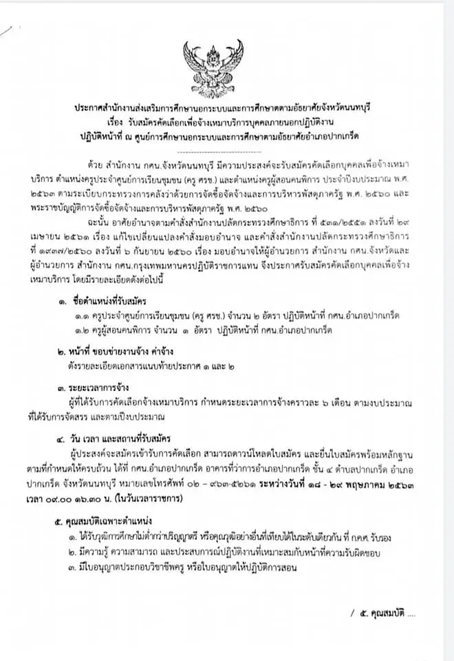 กศน.อำเภอปากเกร็ด นนทบุรี รับสมัครครูประจําศูนย์การเรียนขุมขน (ครู ศรช.) และตําแหน่งครูผู้สอนคนพิการ สมัคร 18 -29 พ.ค. 63