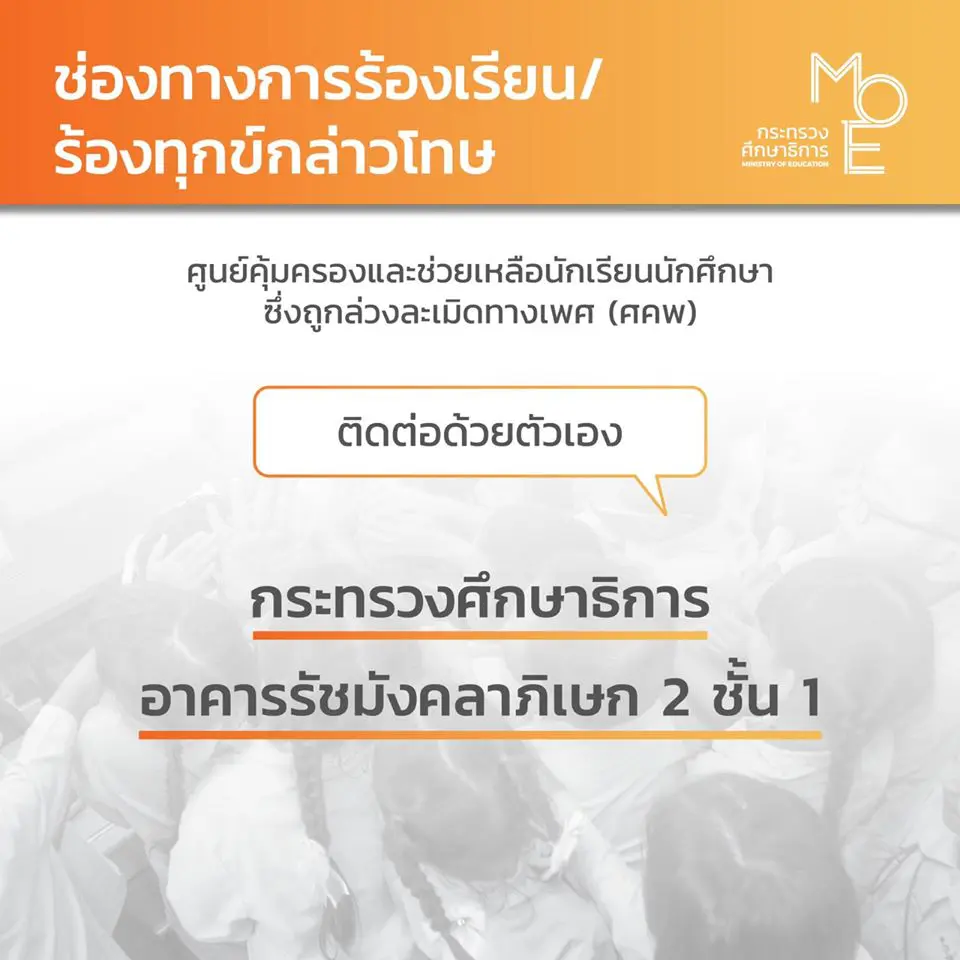 รมว.ศธ. ตั้ง ศคพ. พร้อมสู้เอาผิดกับพวกละเมิดทางเพศ เพื่อนำความปลอดภัยกลับมาสู่โรงเรียนอีกครั้ง