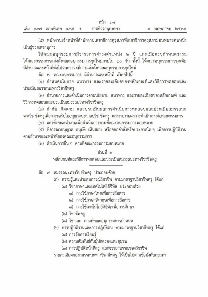 ประกาศแล้ว ราชกิจจาฯประกาศหลักเกณฑ์ทดสอบประเมินสมรรถนะวิชาชีพครู 