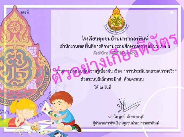 ขอเชิญทำแบบทดสอบออนไลน์ เรื่อง "การประเมินผลตามสภาพจริง​" เปิดทุกวันเวลา 14.00​น.​ รับเกียรติบัตรภายใน1-2วัน