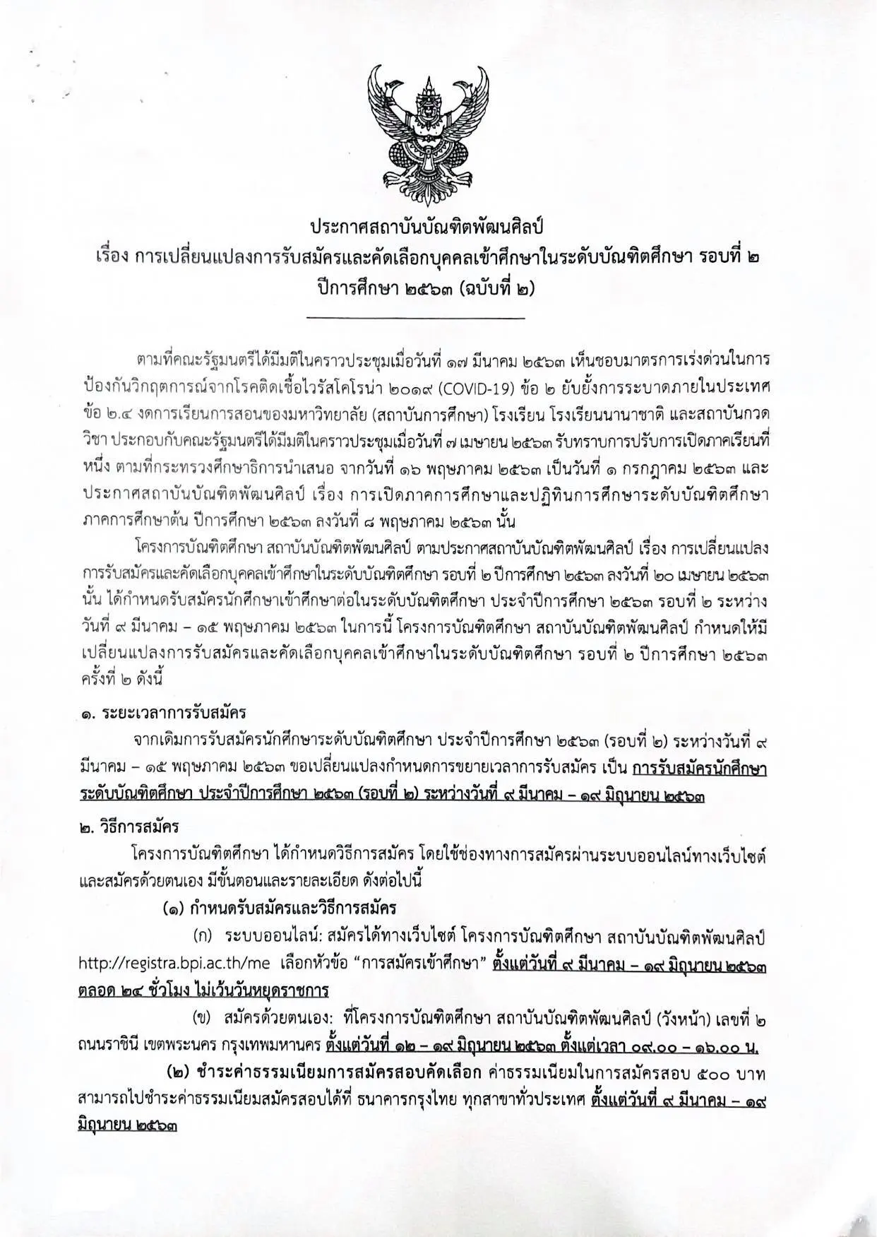 สถาบันบัณฑิตพัฒนศิลป์ รับสมัครนักศึกษา ป.บัณฑิตวิชาชีพครู รอบที่ 2 ปีการศึกษา 2563 สมัครตั้งแต่บัดนี้-19มิ.ย.2563 (ขยายเวลาการรับสมัคร)