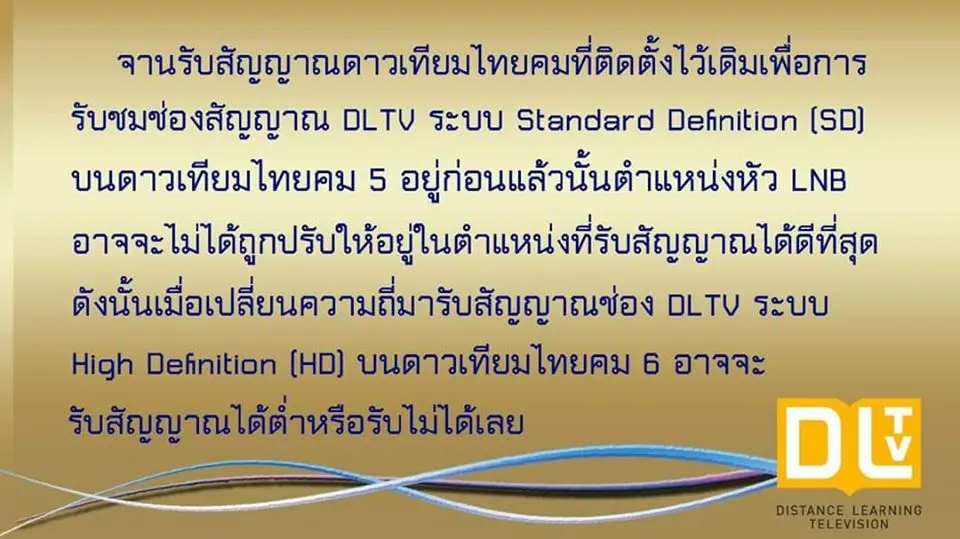 การปรับจานดาวเทียม Ku-Band เพื่อรับสัญญาณช่อง DLTV บนดาวเทียมไทยคม 6 