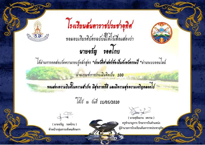 ขอเรียนเชิญ​ทำแบบทดสอบ​ออนไลน์​ เรื่อง​"ประวัติศ​า​ส​ต​ร์ท้องถิ่นจังหวัดกระบี่​" ตอบถูก​ 20 ข้อขึ้นไป หรือร้อยละ 80​ ท่านจะได้รับเกียรติบัตรผ่านเมลล์ ระบบเปิดเวลา​ 12.30​ น.ของทุกวัน