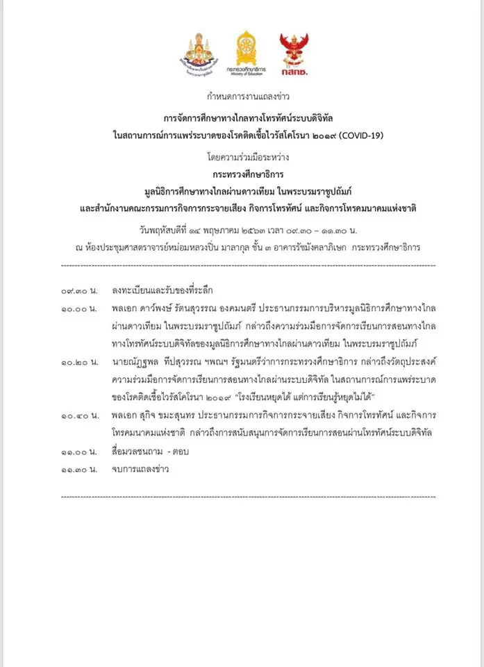 กำหนดการงานแถลงข่าว 'การจัดการศึกษาทางไกล​ทางโทรทัศน์ระบบดิจิทัล'​ โดยความร่วมมือของ 3 หน่วยงาน​