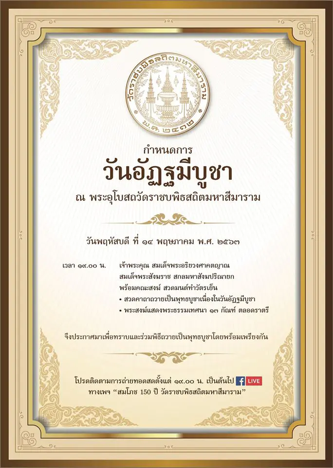 วัดบวรนิเวศวิหาร และ สมโภช 150 ปี วัดราชบพิธสถิตมหาสีมาราม เชิญฟังธรรมออนไลน์ เนื่องในวันอัฏฐมีบูชา 2563