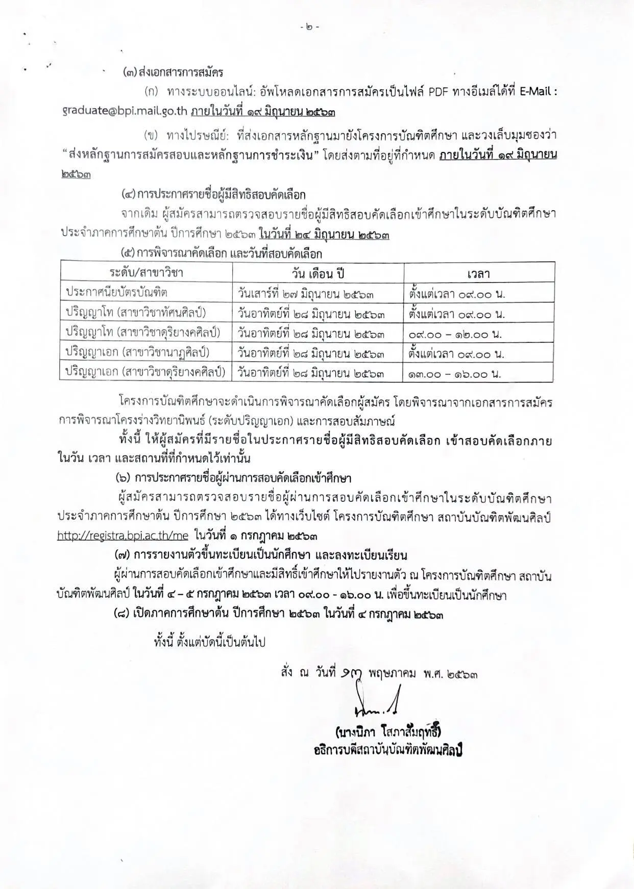 สถาบันบัณฑิตพัฒนศิลป์ รับสมัครนักศึกษา ป.บัณฑิตวิชาชีพครู รอบที่ 2 ปีการศึกษา 2563 สมัครตั้งแต่บัดนี้-19มิ.ย.2563 (ขยายเวลาการรับสมัคร)