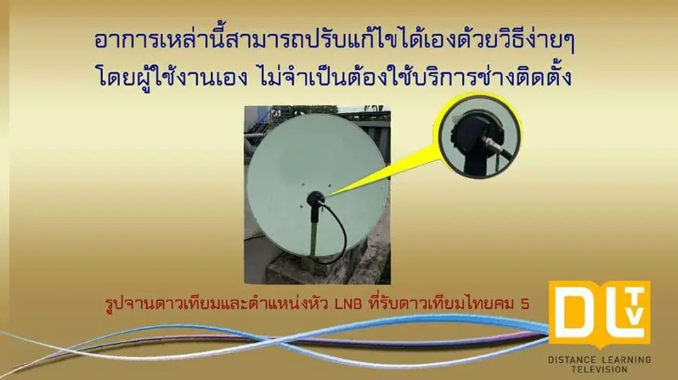 การปรับจานดาวเทียม Ku-Band เพื่อรับสัญญาณช่อง DLTV บนดาวเทียมไทยคม 6 