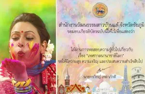 ขอเชิญทำแบบทดสอบความรู้เกี่ยวกับเทศกาลนานาชาติโลก โดยสำนักงานวัฒนธรรมสาวบ้านแต้ จังหวัดชัยภูมิ รับเกียรติบัตรวันถัดไป