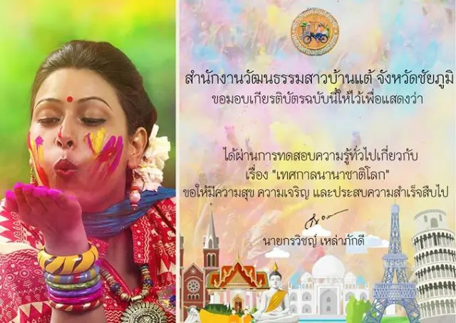 ขอเชิญทำแบบทดสอบความรู้เกี่ยวกับเทศกาลนานาชาติโลก โดยสำนักงานวัฒนธรรมสาวบ้านแต้ จังหวัดชัยภูมิ รับเกียรติบัตรวันถัดไป