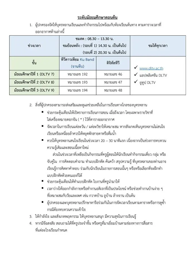 ส่งต่อถึงผู้ปกครอง คำแนะนำในการจัดการเรียนการสอนด้วยการศึกษาทางไกลผ่านดาวเทียม DLTV